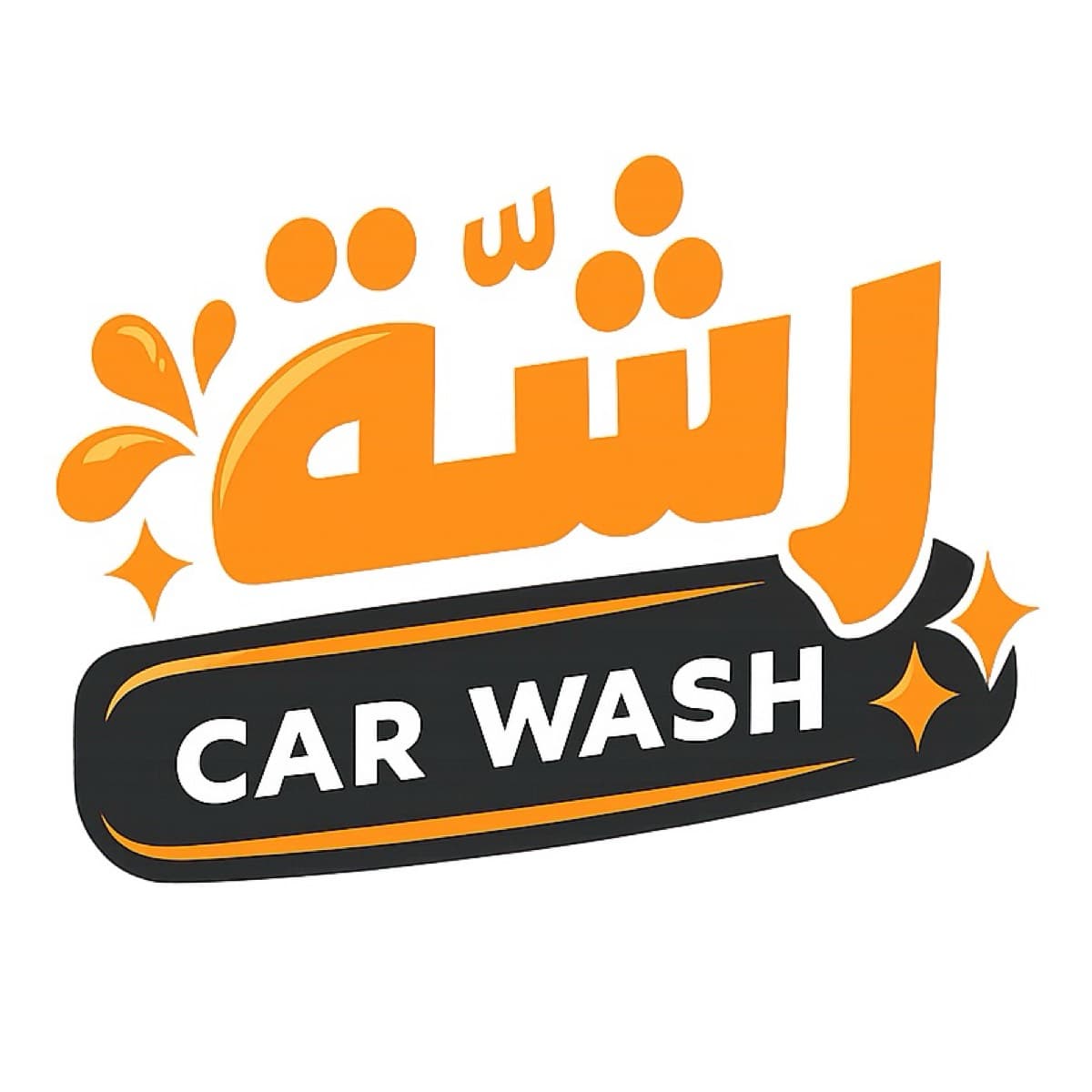 رشّة carwash